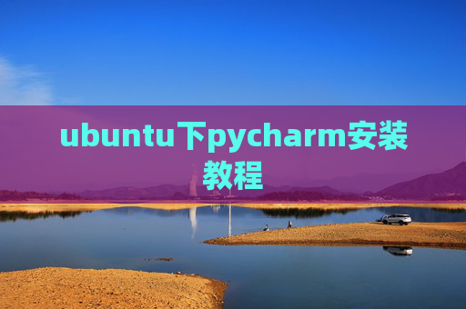 ubuntu下pycharm安装教程 ubuntu下pycharm安装教程